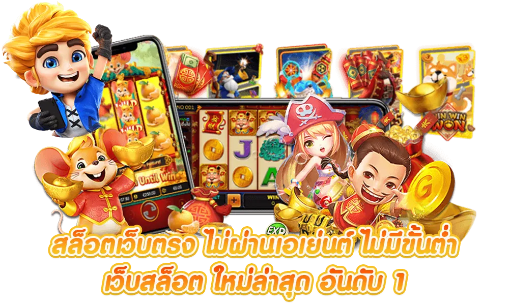 สล็อต ไม่มีขั้นต่ำ